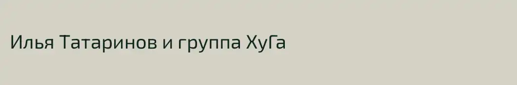 Илья Татаринов и группа ХуГа